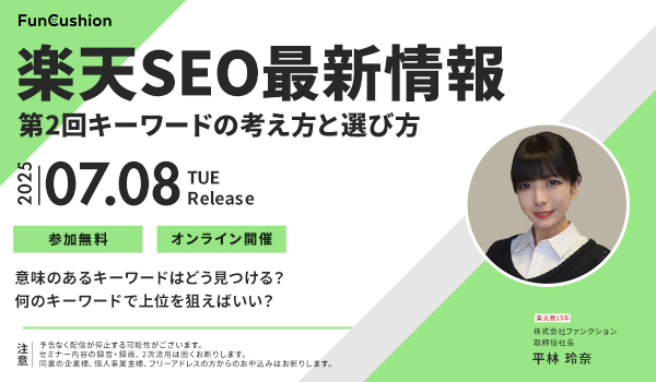 【2025年最新】楽天モール内SEO対策最新情報│キーワードの考え方と選び方
