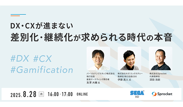 DX・CXが進まない　差別化・継続化が求められる時代の本音
