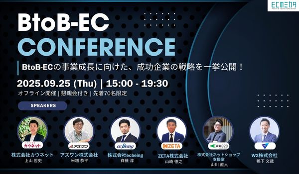 【カウネットが登壇】BtoB-EC CONFERENCE2025～BtoB-ECの事業成長に向けた、成功企業の戦略を一挙公開！～