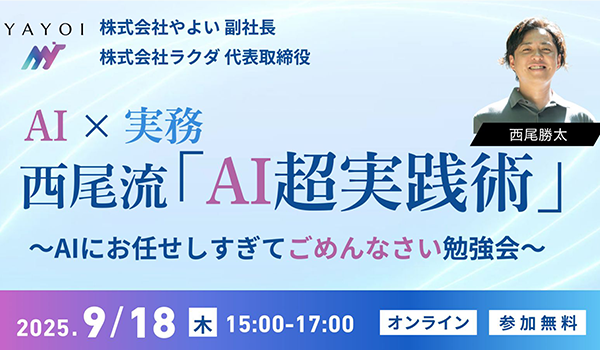 西尾流「AI超実践術」～AIにお任せしすぎてごめんなさい勉強会～