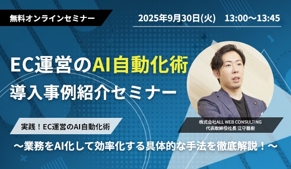 実践！EC運営のAI自動化術 〜業務をAI化して効率化する具体的な手法を徹底解説！〜