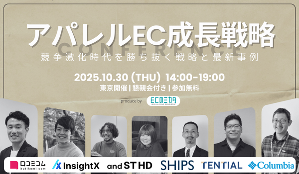 【アンドエスティHD・TENTIAL・SHIPSが登壇】アパレルEC成長戦略CONFERENCE～競争激化時代を勝ち抜く戦略と最新事例～