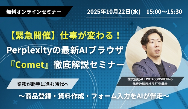 【緊急開催】仕事が変わる！PerplexityのAIブラウザ「Comet」徹底解説セミナー！～商品登録・資料作成・フォーム入力をAIが伴走。業務が勝手に進む時代へ～