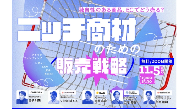 ＼独自性のある商品、ECでどう売る？／ニッチ商材のための販売戦略～クラウドファンディング・レビュー・CRM・広告・自社EC～