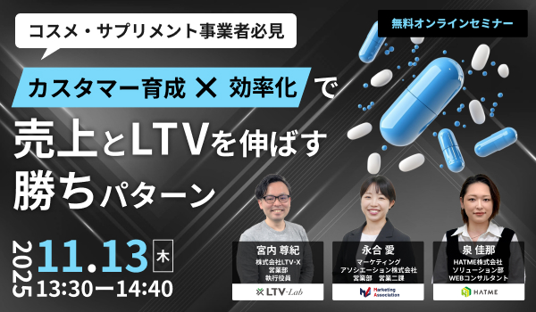 カスタマー育成×効率化で売上とLTVを伸ばす勝ちパターン
