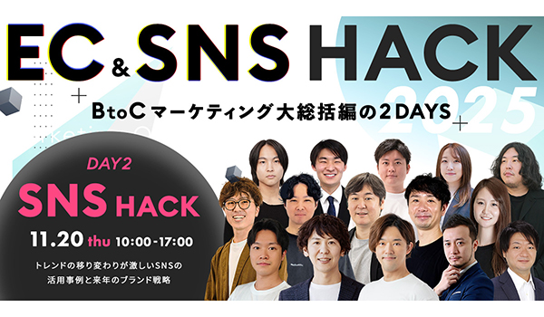「SNS HACK」BtoCマーケティング大総括編!