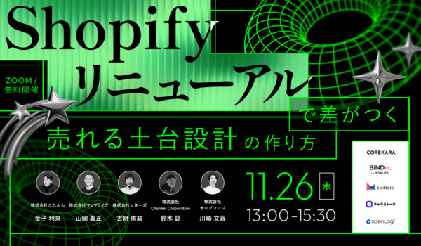 \売れるサイトは土台から違う!/Shopifyリニューアルで差がつく“売れる土台設計”の作り方~要件整理・構築・運用・CRM・物流~