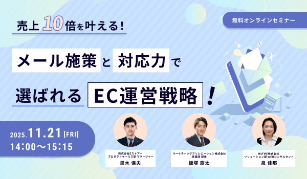 売上10倍を叶える！メール施策と対応力で選ばれるEC運営戦略！