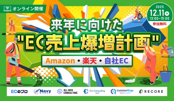 【12月11日開催】来年に向けた”EC売上爆増計画” Amazon・楽天・自社EC