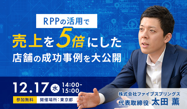 RPPの活用で売上を2倍にした店舗の成功事例を大公開