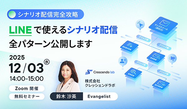 シナリオ配信完全攻略 LINEで使えるシナリオ配信全パターン公開します