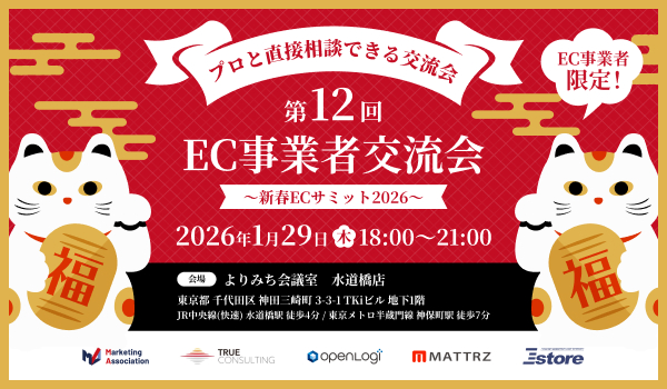 【第12回 EC事業者交流会】～新春ECサミット2026～ EC事業者限定！プロと直接相談できる交流会を2026年1月29日に開催！