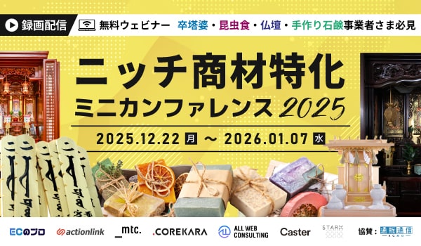 【アーカイブ配信】ニッチ商材特化｜ ECミニカンファレンス2025