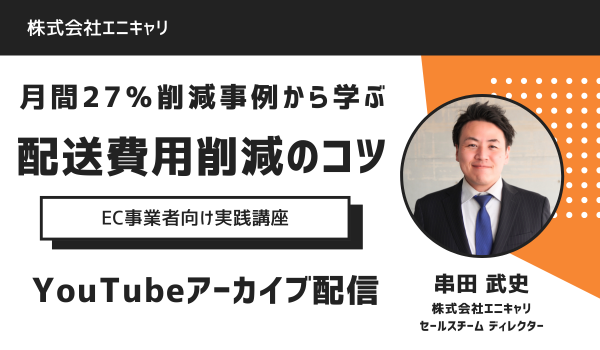 ＃6【すぐに視聴可】月間27％削減事例から学ぶ、配送費用削減のコツ