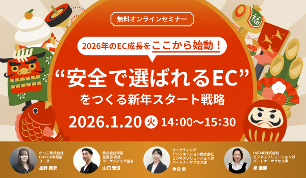 2026年のEC成長をここから始動！“安全で選ばれるEC”をつくる新年スタート戦略～新規サイト立ち上げ × 不正検知 × 顧客対応 × 物流最適化～