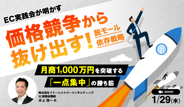 価格競争を抜ける脱モール依存戦略　月商1,000万円突破への勝ち筋