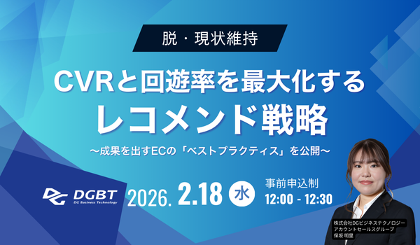 脱・現状維持！CVRと回遊率を最大化するレコメンド戦略