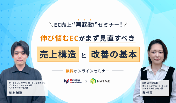 EC売上“再起動”セミナー! 伸び悩むECがまず見直すべき売上構造と改善の基本
