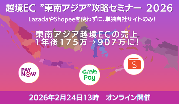 越境EC ”東南アジア” 攻略セミナー2026