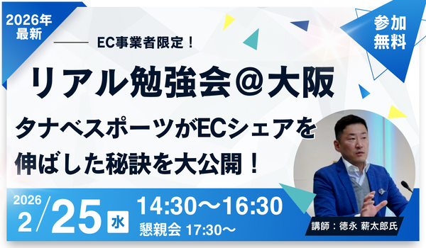 【リアル勉強会＠大阪】タナベスポーツがECシェアを伸ばした秘密を大公開！