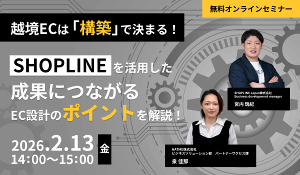 越境ECは「構築」で決まる！～ SHOPLINEを活用した成果につながるEC設計のポイントを解説！ ～