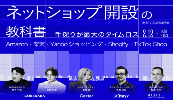 ＼手探りが最大のタイムロス。／ ネットショップ開設の教科書 ～Amazon・楽天・Yahoo!ショッピング・Shopify・TikTok Shop～
