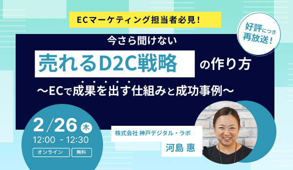 【再放送】“売れるD2C戦略”の作り方　〜ECで成果を出す仕組みと成功事例〜