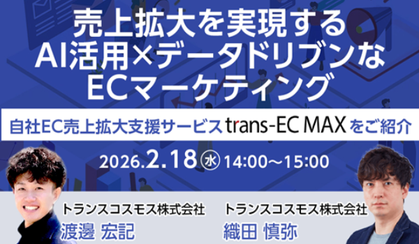 売上拡大を実現するAI活用 × データドリブンなECマーケティング