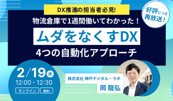 物流倉庫で1週間働いてわかった！ムダをなくすDXの4つの自動化アプローチ