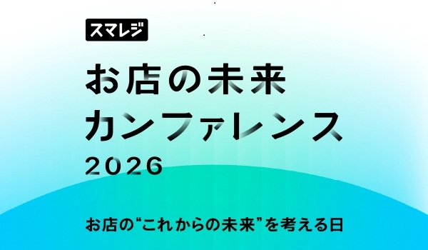 スマレジ お店の未来カンファレンス 2026