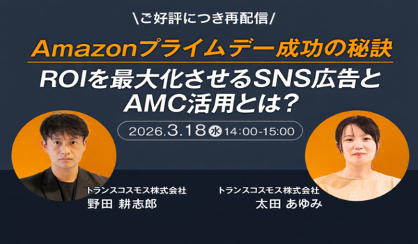 Amazonプライムデー成功の秘訣 ROIを最大化させるSNS広告とAMC活用とは？