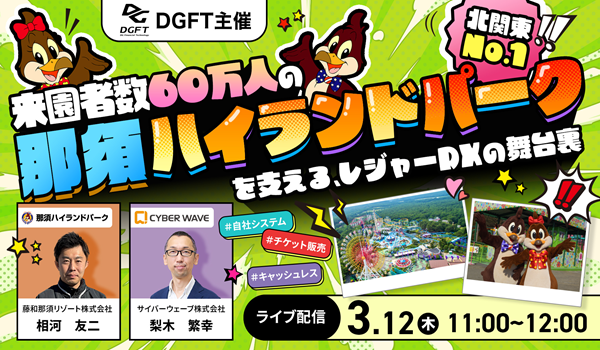 来園者数60万人の那須ハイランドパークを支える、レジャーDXの舞台裏 ―― チケット販売システムとキャッシュレスが生み出す次世代の顧客体験