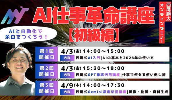 西尾式AI仕事革命講座【初級編】 AIを仕事で使い倒すための基本と実践