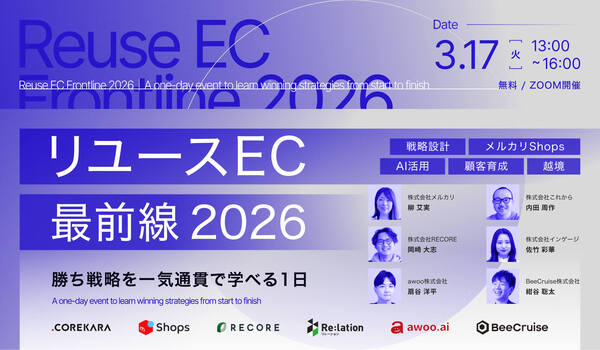 リユースECの最前線2026～勝ち戦略を一気通貫で学べる1日～