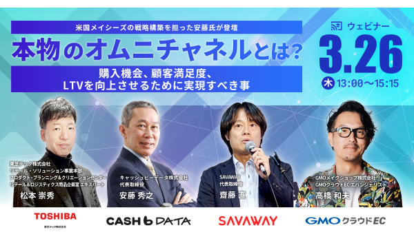 本物のオムニチャネルとは？ 〜購入機会、顧客満足度、LTVを向上させるために実現すべきこと〜