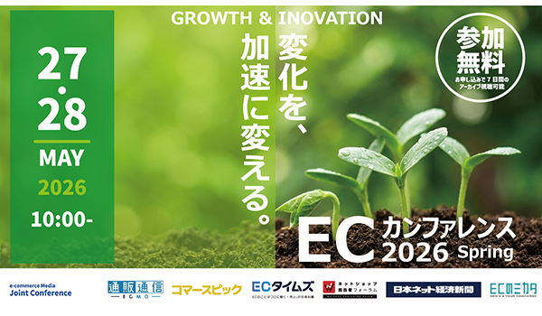 2026年のEC戦略を再定義するECカンファレンス2026Spring