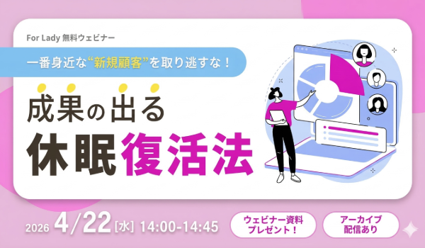 一番身近な“新規顧客”を取り逃すな！成果の出る休眠復活法
