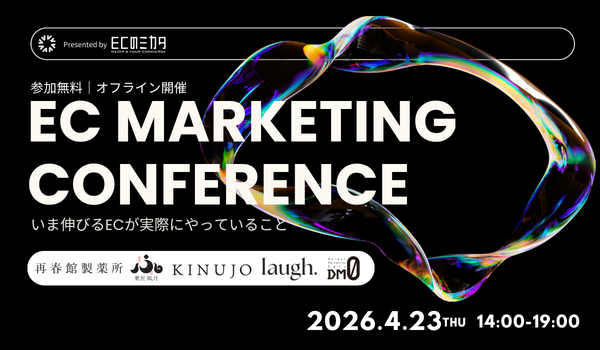 【再春館製薬所・KINUJO・常陸風月堂・laugh.登壇】ECマーケティングカンファレンス～いま伸びるECが実際にやっていること～
