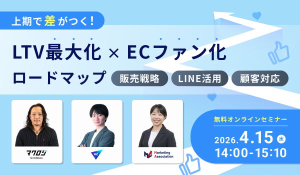 上期で差がつく！LTV最大化×ECファン化ロードマップ～販売戦略×LINE活用×顧客対応～