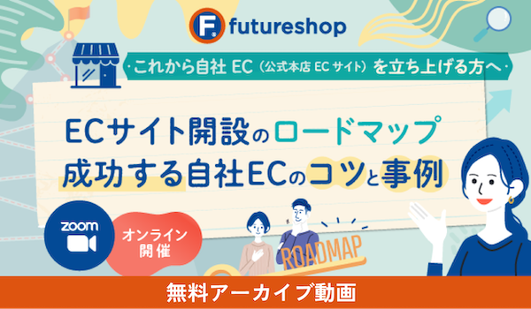 いつでも視聴可｜ECサイト開設ロードマップと成功のコツ・事例