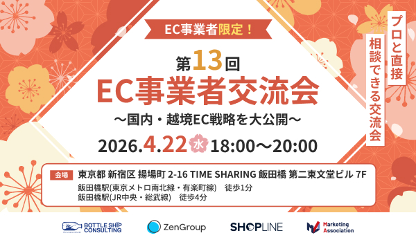 【第13回 EC事業者交流会】～国内・越境EC戦略を大公開～EC事業者限定！プロと直接相談できる交流会を2026年4月22日に開催！