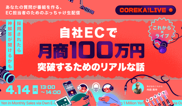 ＼採用されたら神回答が聞けるかも／自社EC月商100万円を突破するためのリアルな話～あなたの質問が番組を作る、EC担当者のためのぶっちゃけ生放送～
