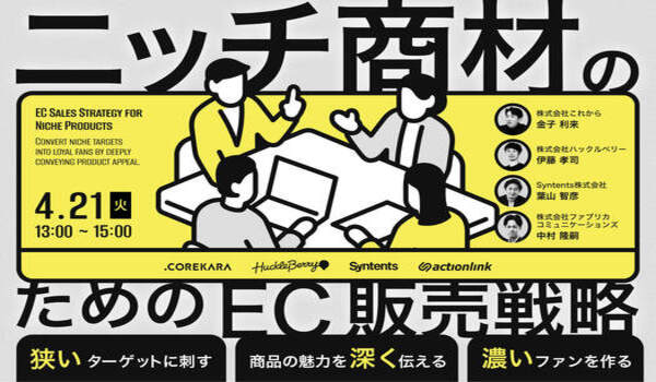 ＼「万人受けしない」が最強の武器になる／ ニッチ商材のためのEC販売戦略セミナー ～狭く刺して、深く伝えて、濃くファン化する実践法～