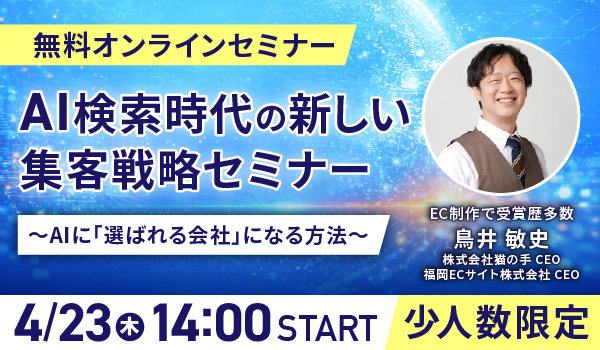 AI検索時代の新しい集客戦略セミナー  〜AIに「選ばれる会社」になる方法〜
