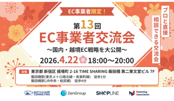 第13回 EC事業者交流会 EC事業者限定！プロと直接相談できる交流会