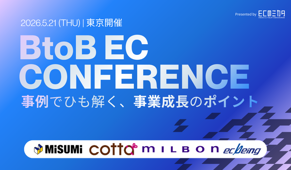 【ミスミ.cotta.ミルボンなど登壇】BtoB-ECカンファレンス～事例でひも解く、事業成長のポイント～