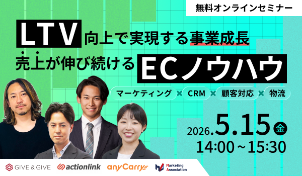 LTV向上で実現する事業成長、売上が伸び続けるECノウハウ ～マーケティング×CRM×顧客対応×物流～