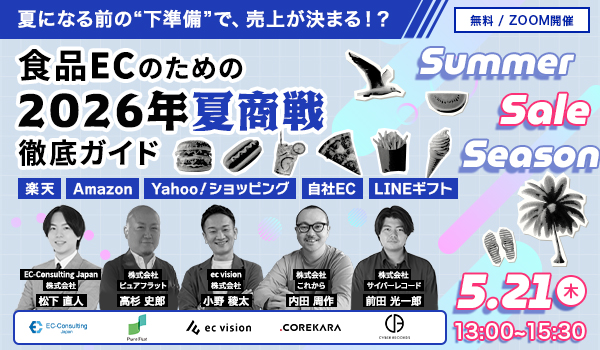 ＼夏になる前の“下準備”で売上が決まる！？／食品ECのための2026年夏商戦徹底ガイド～楽天・Amazon・Yahoo!・自社EC・LINEギフト～