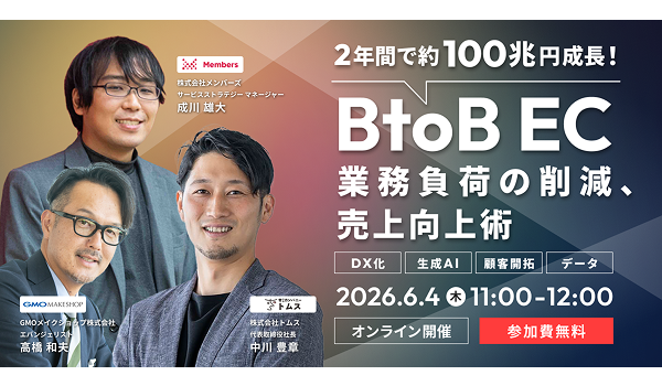 2年間で約100兆円成長！「BtoB EC」 業務負荷の削減、売上向上術 【DX化】【生成AI】【顧客開拓】【データ】