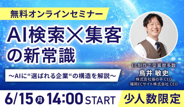 AI検索×集客の新常識 〜AIに“選ばれる企業”の構造を解説〜